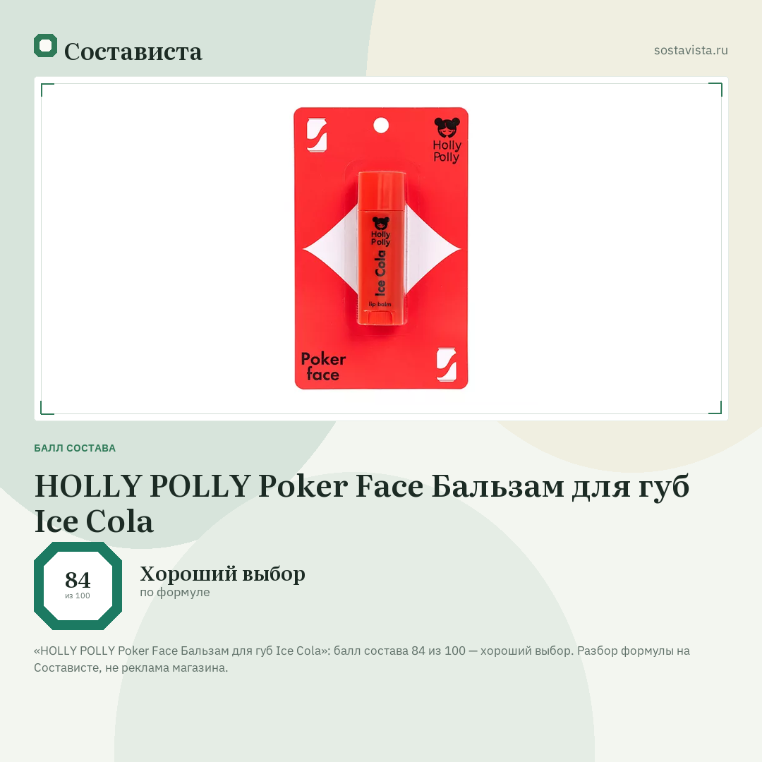 HOLLY POLLY Poker Face Бальзам для губ Ice Cola: балл состава 84 из 100 — Состависта