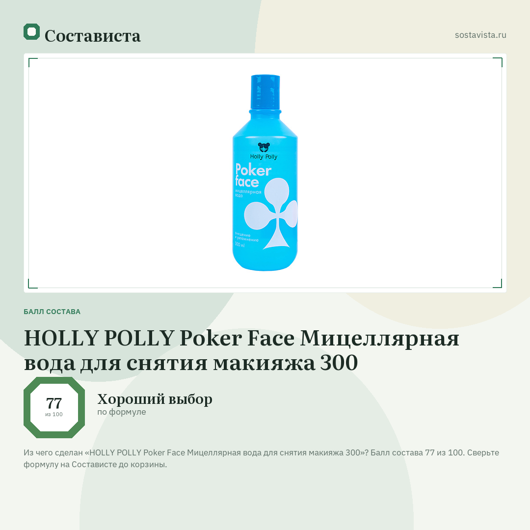 HOLLY POLLY Poker Face Мицеллярная вода для снятия макияжа 300: балл состава 77 из 100 — Состависта