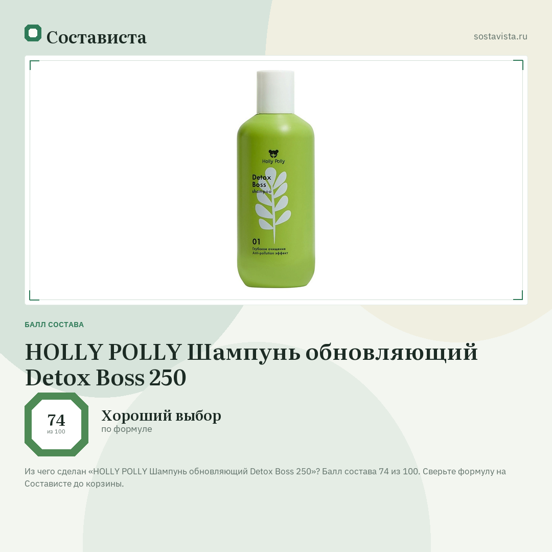 HOLLY POLLY Шампунь обновляющий Detox Boss 250: балл состава 74 из 100 — Состависта