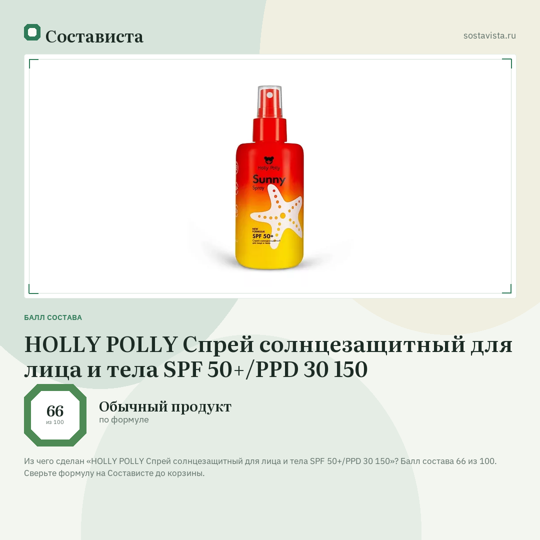 HOLLY POLLY Спрей солнцезащитный для лица и тела SPF 50+/PPD 30 150: балл состава 66 из 100 — Состависта