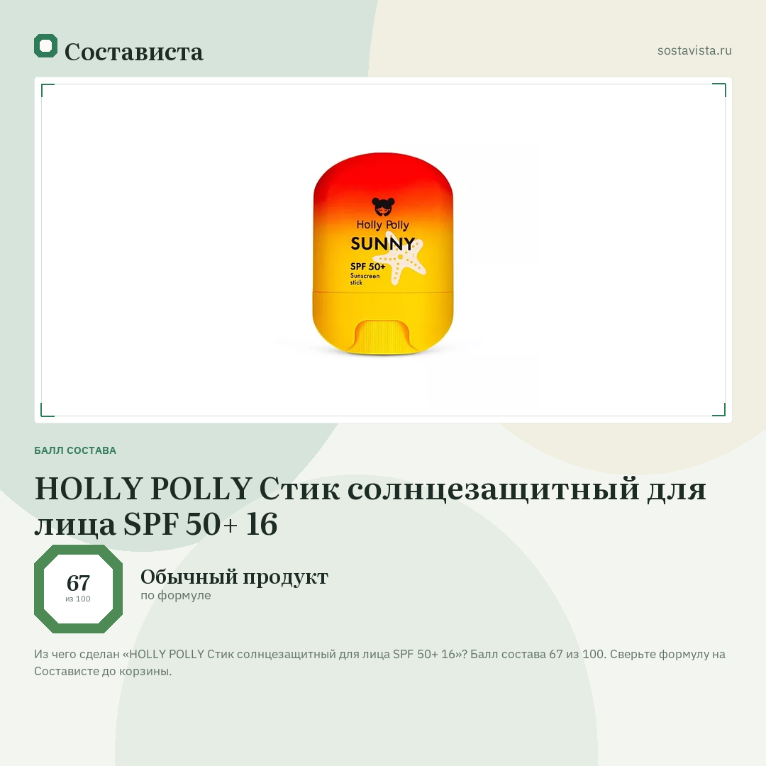 HOLLY POLLY Стик солнцезащитный для лица SPF 50+ 16: балл состава 67 из 100 — Состависта