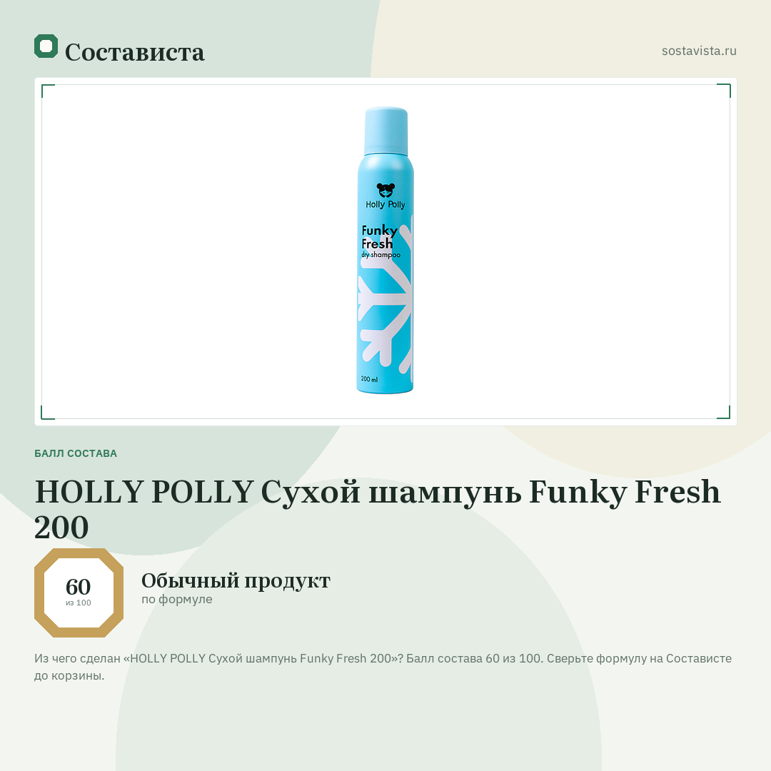 HOLLY POLLY Сухой шампунь Funky Fresh 200: балл состава 60 из 100 — Состависта