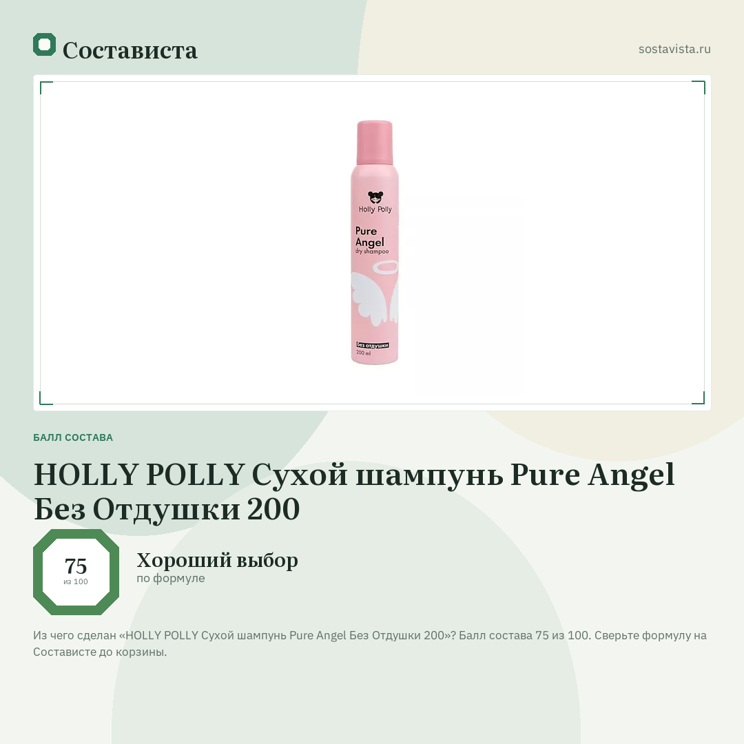 HOLLY POLLY Сухой шампунь Pure Angel Без Отдушки 200: балл состава 75 из 100 — Состависта
