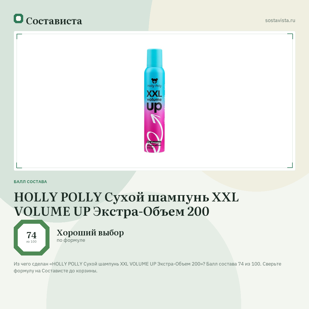 HOLLY POLLY Сухой шампунь XXL VOLUME UP Экстра-Объем 200: балл состава 74 из 100 — Состависта
