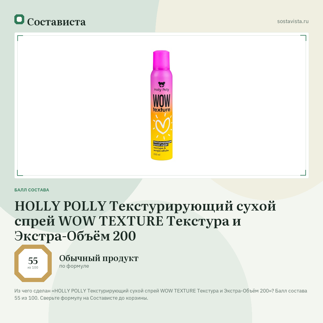 HOLLY POLLY Текстурирующий сухой спрей WOW TEXTURE Текстура и Экстра-Объём 200: балл состава 55 из 100 — Состависта