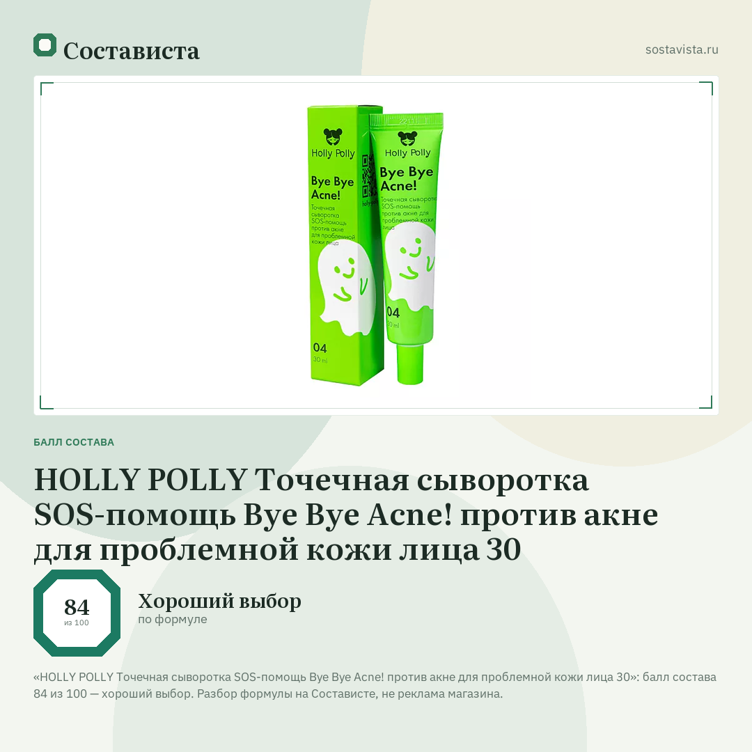 HOLLY POLLY Точечная сыворотка SOS-помощь Bye Bye Acne! против акне для проблемной кожи лица 30: балл состава 84 из 100 — Состависта