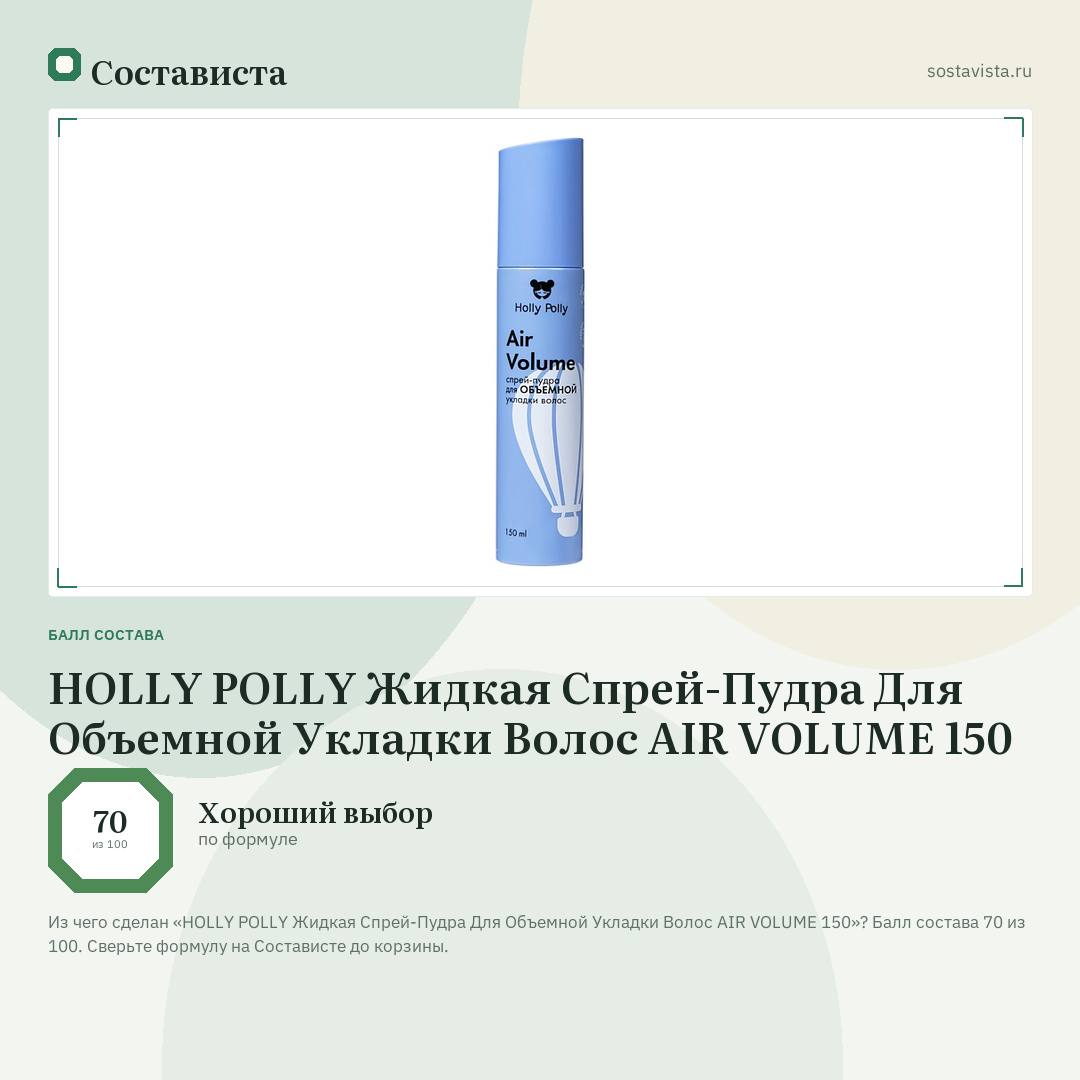 HOLLY POLLY Жидкая Спрей-Пудра Для Объемной Укладки Волос AIR VOLUME 150: балл состава 70 из 100 — Состависта