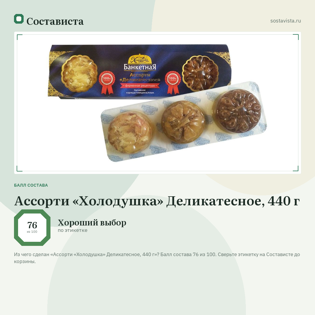 Ассорти «Холодушка» Деликатесное, 440 г: балл состава 76 из 100 — Состависта