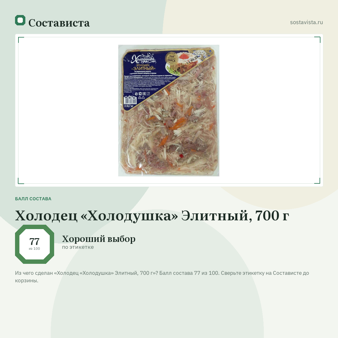 Холодец «Холодушка» Элитный, 700 г: балл состава 77 из 100 — Состависта