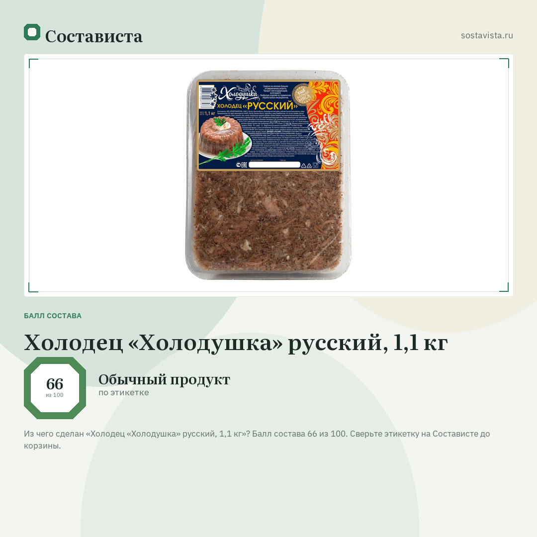 Холодец «Холодушка» русский, 1,1 кг: балл состава 66 из 100 — Состависта