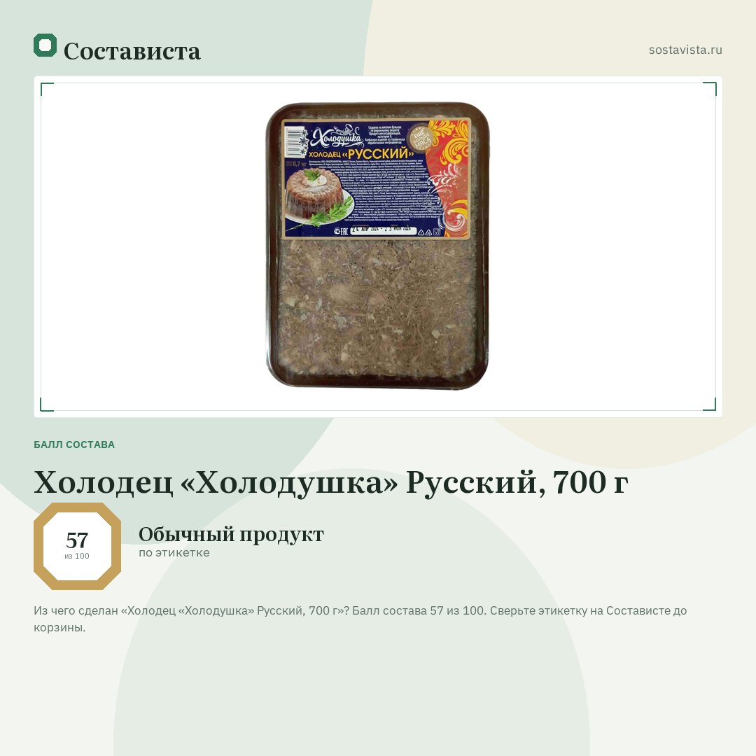 Холодец «Холодушка» Русский, 700 г: балл состава 57 из 100 — Состависта