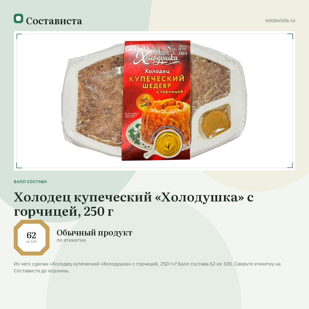 Холодец купеческий «Холодушка» с горчицей, 250 г: балл состава 62 из 100 — Состависта