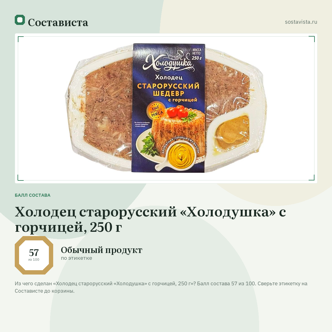 Холодец старорусский «Холодушка» с горчицей, 250 г: балл состава 57 из 100 — Состависта