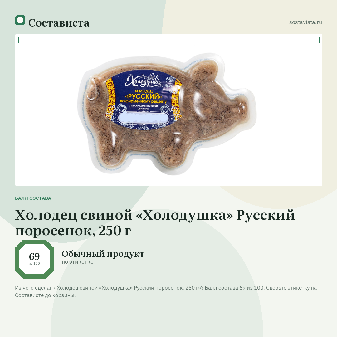 Холодец свиной «Холодушка» Русский поросенок, 250 г: балл состава 69 из 100 — Состависта