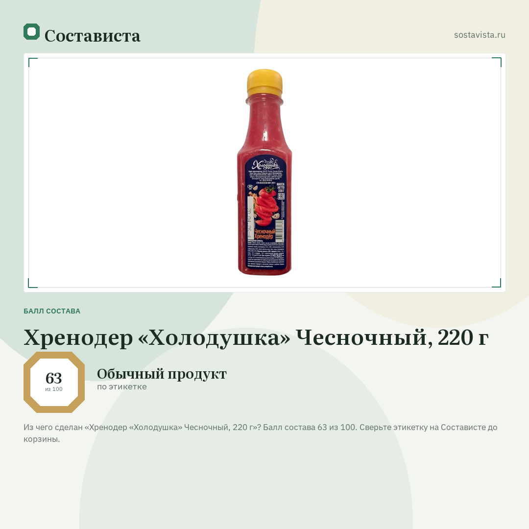 Хренодер «Холодушка» Чесночный, 220 г: балл состава 63 из 100 — Состависта