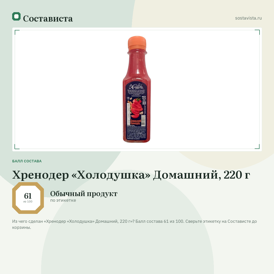 Хренодер «Холодушка» Домашний, 220 г: балл состава 61 из 100 — Состависта