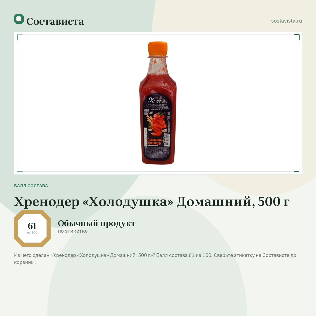 Хренодер «Холодушка» Домашний, 500 г: балл состава 61 из 100 — Состависта