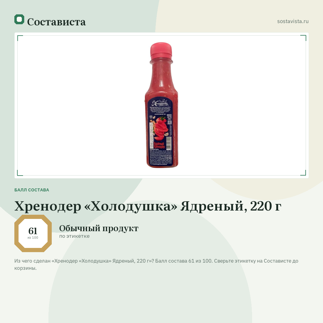 Хренодер «Холодушка» Ядреный, 220 г: балл состава 61 из 100 — Состависта