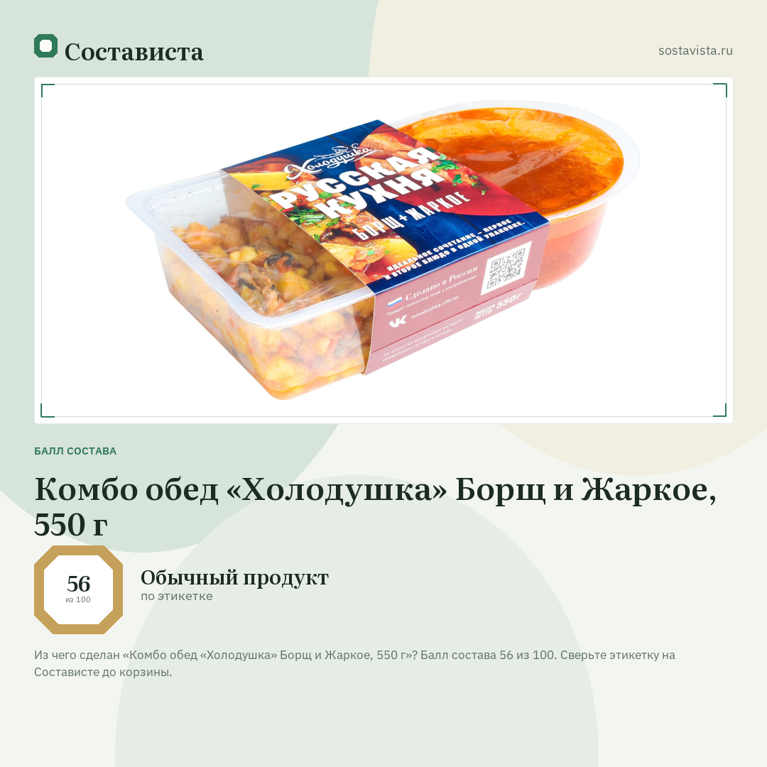 Комбо обед «Холодушка» Борщ и Жаркое, 550 г: балл состава 56 из 100 — Состависта