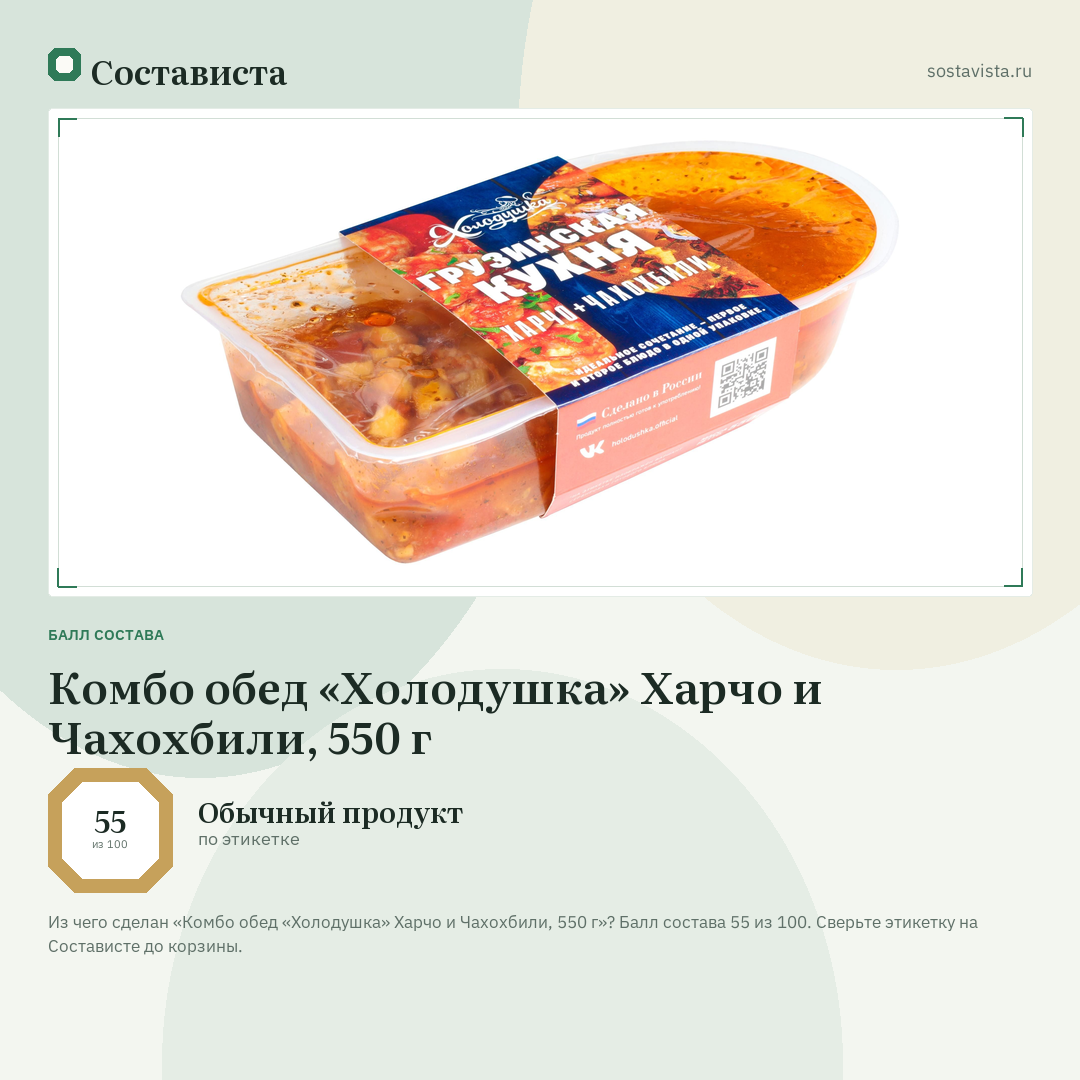 Комбо обед «Холодушка» Харчо и Чахохбили, 550 г: балл состава 55 из 100 — Состависта
