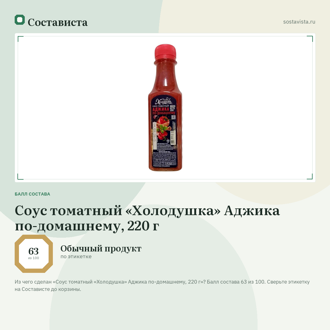 Соус томатный «Холодушка» Аджика по-домашнему, 220 г: балл состава 63 из 100 — Состависта