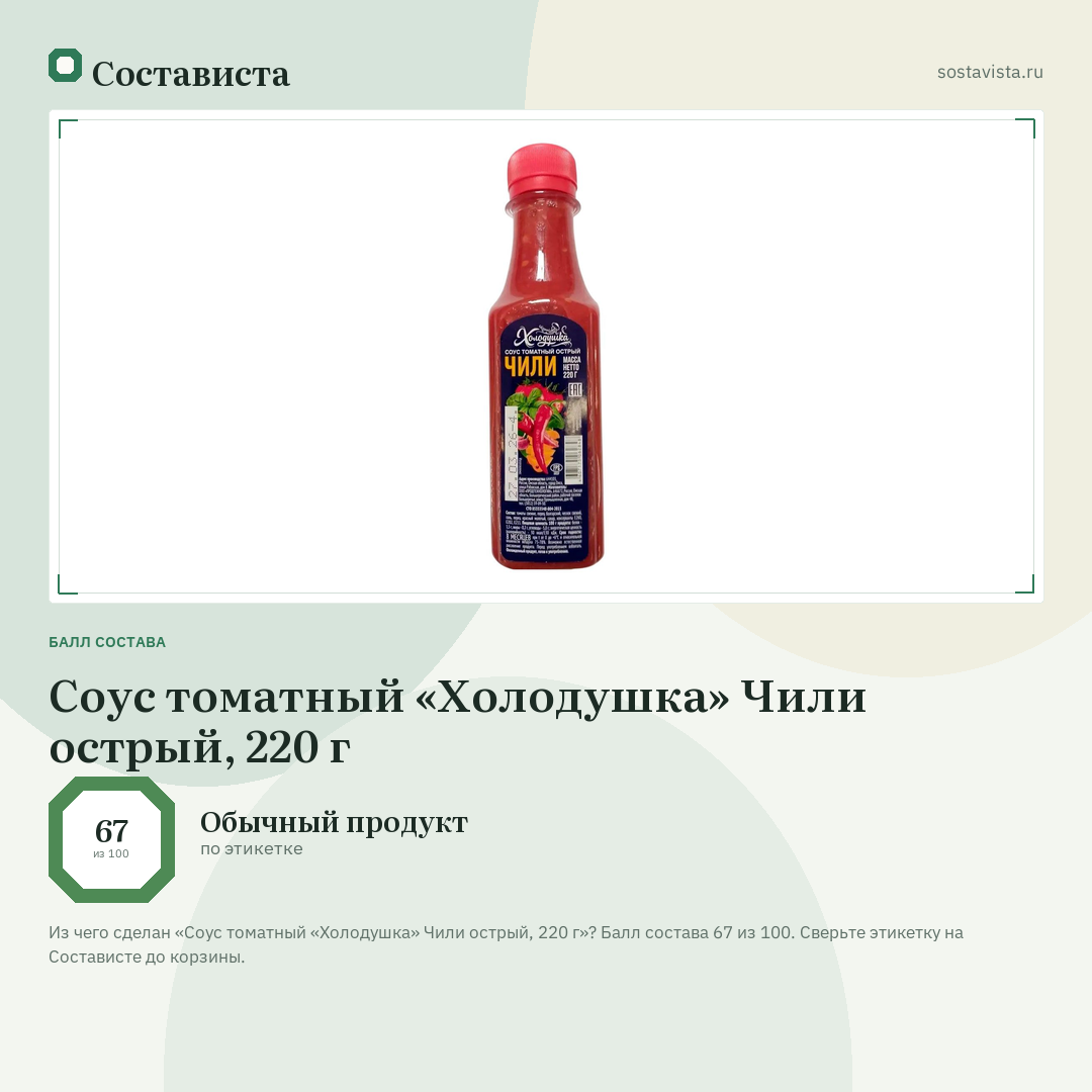 Соус томатный «Холодушка» Чили острый, 220 г: балл состава 67 из 100 — Состависта