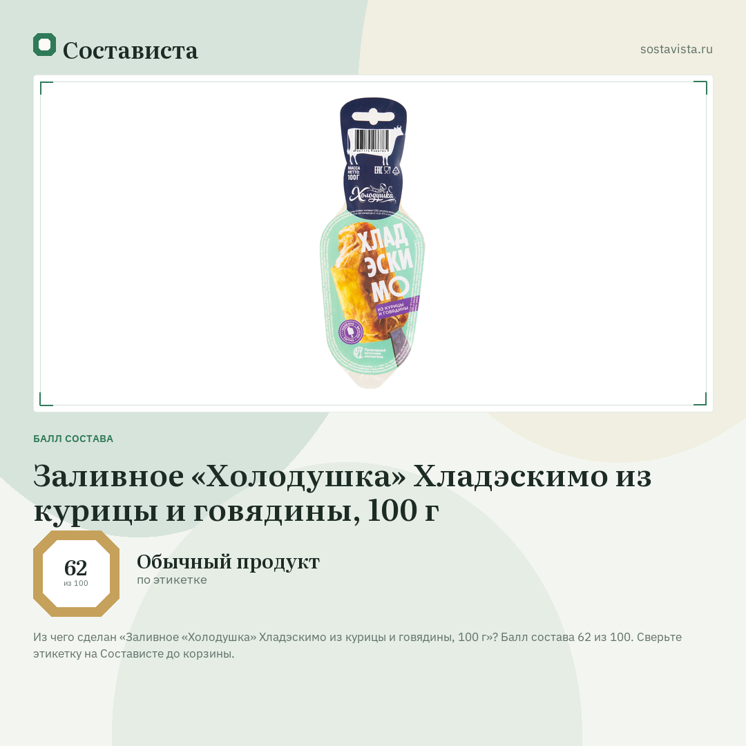 Заливное «Холодушка» Хладэскимо из курицы и говядины, 100 г: балл состава 62 из 100 — Состависта