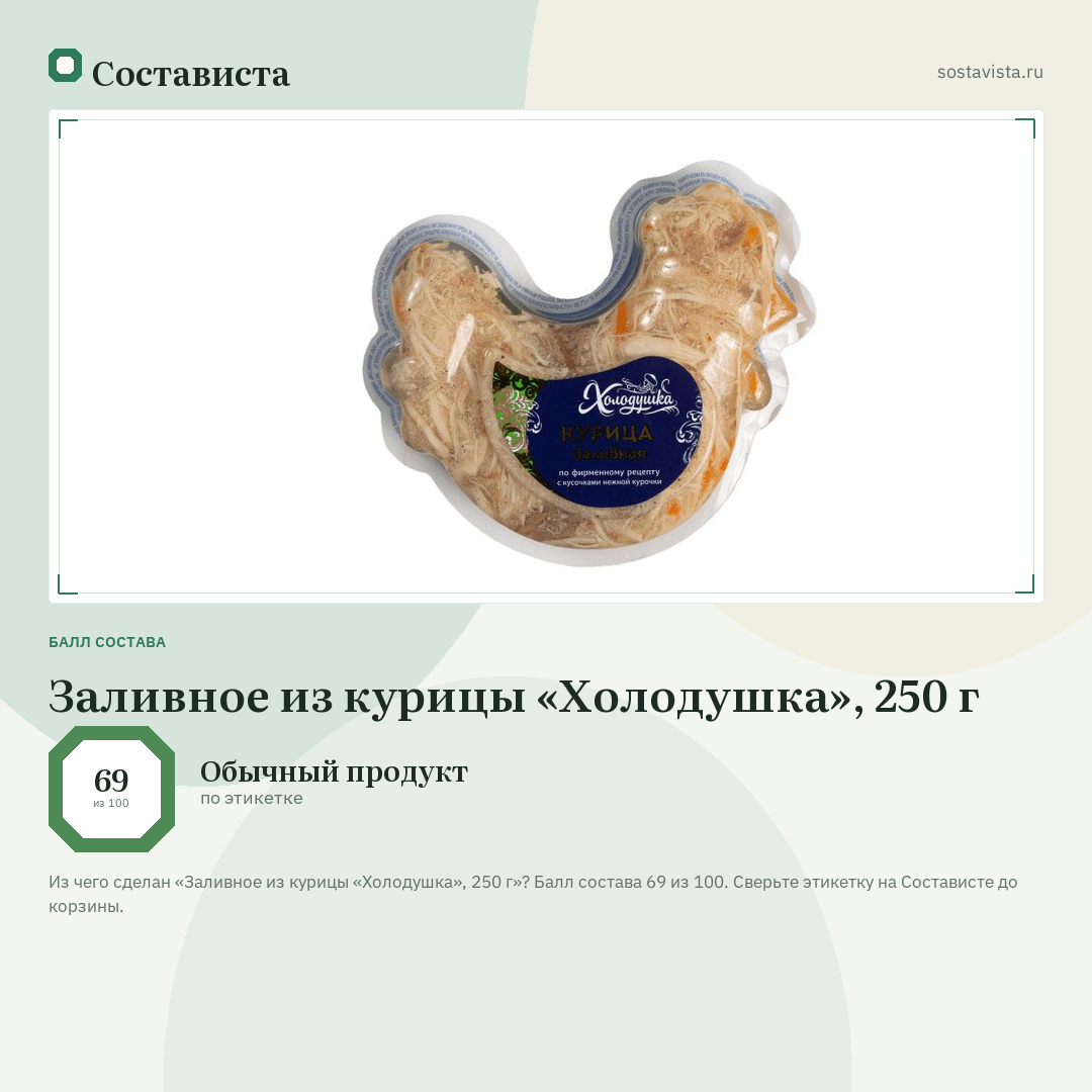 Заливное из курицы «Холодушка», 250 г: балл состава 69 из 100 — Состависта