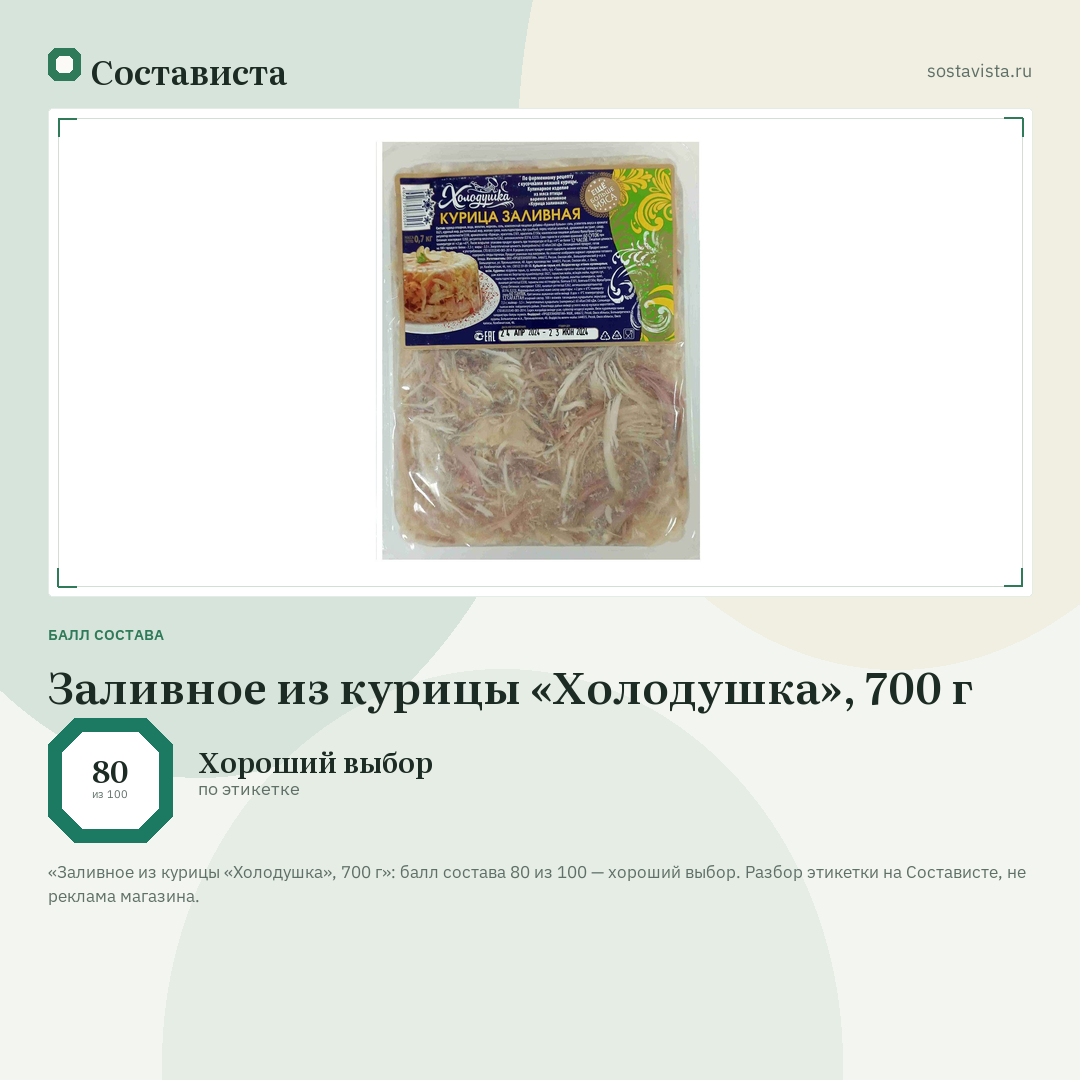 Заливное из курицы «Холодушка», 700 г: балл состава 80 из 100 — Состависта