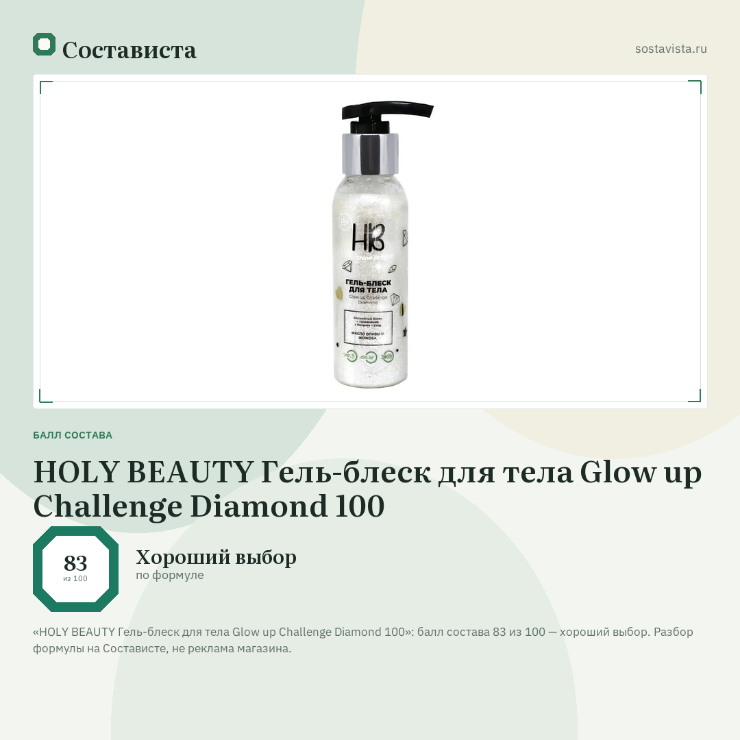 HOLY BEAUTY Гель-блеск для тела Glow up Challenge Diamond 100: балл состава 83 из 100 — Состависта