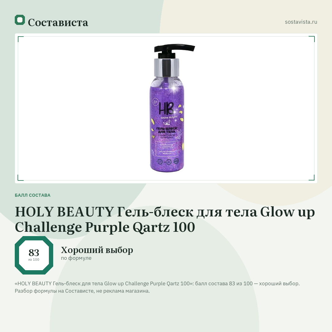 HOLY BEAUTY Гель-блеск для тела Glow up Challenge Purple Qartz 100: балл состава 83 из 100 — Состависта