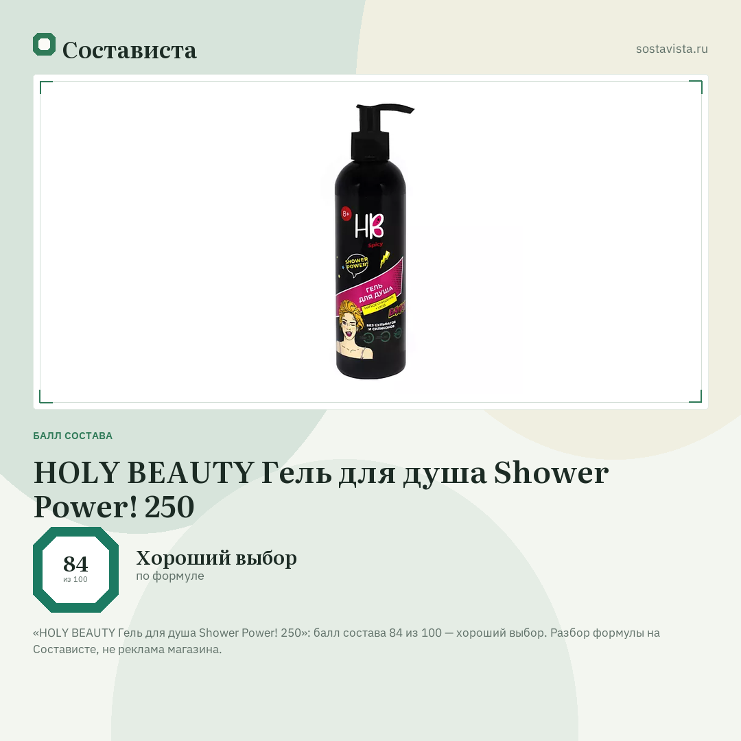 HOLY BEAUTY Гель для душа Shower Power! 250: балл состава 84 из 100 — Состависта