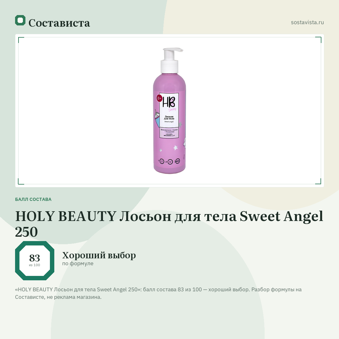 HOLY BEAUTY Лосьон для тела Sweet Angel 250: балл состава 83 из 100 — Состависта