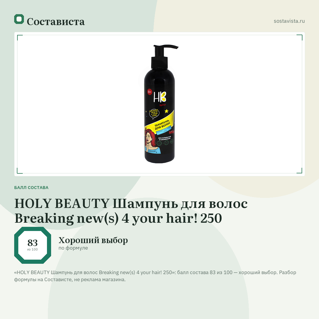 HOLY BEAUTY Шампунь для волос Breaking new(s) 4 your hair! 250: балл состава 83 из 100 — Состависта