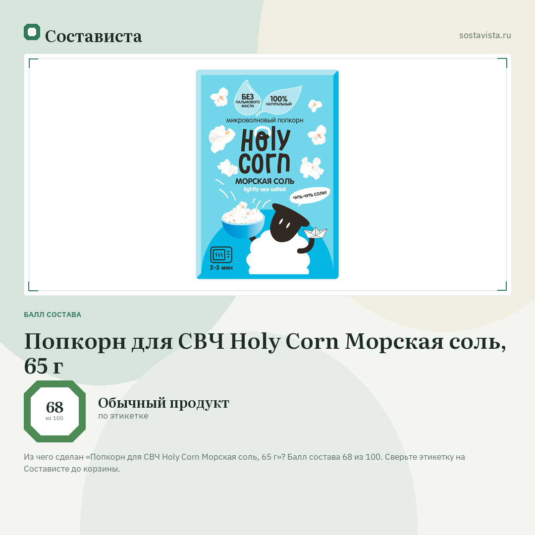 Попкорн для СВЧ Holy Corn Морская соль, 65 г: балл состава 68 из 100 — Состависта