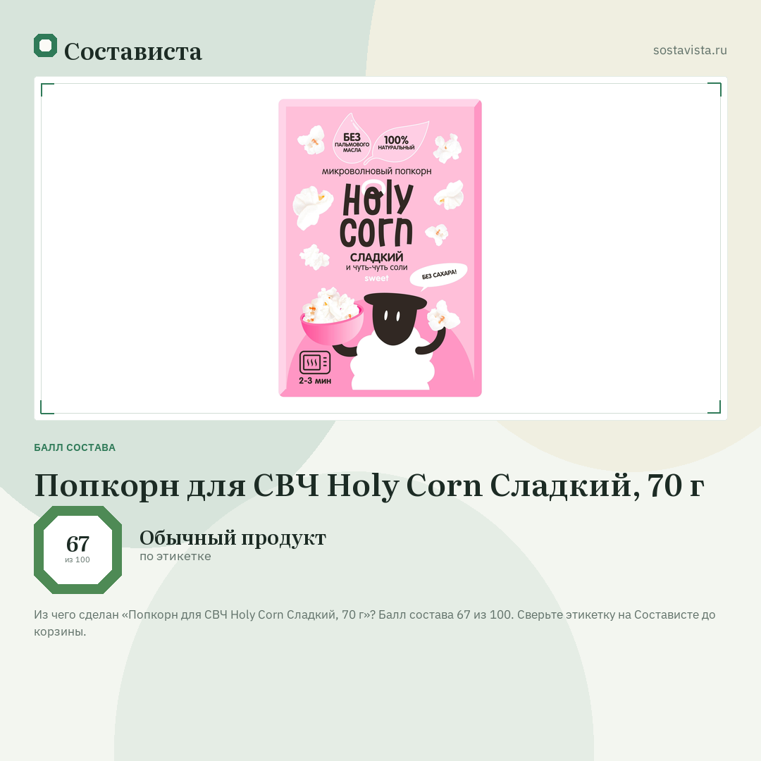 Попкорн для СВЧ Holy Corn Сладкий, 70 г: балл состава 67 из 100 — Состависта