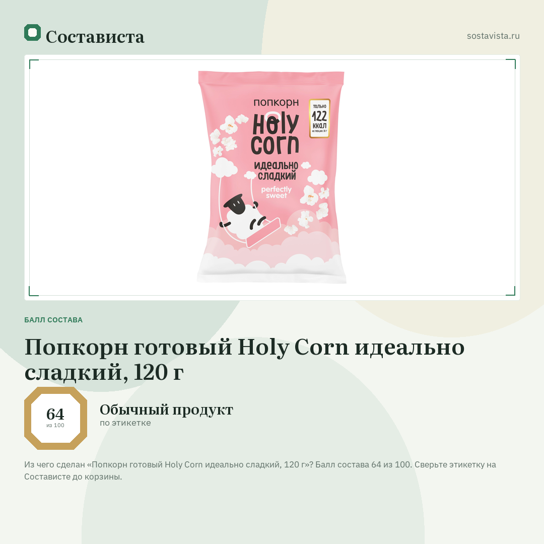 Попкорн готовый Holy Corn идеально сладкий, 120 г: балл состава 64 из 100 — Состависта
