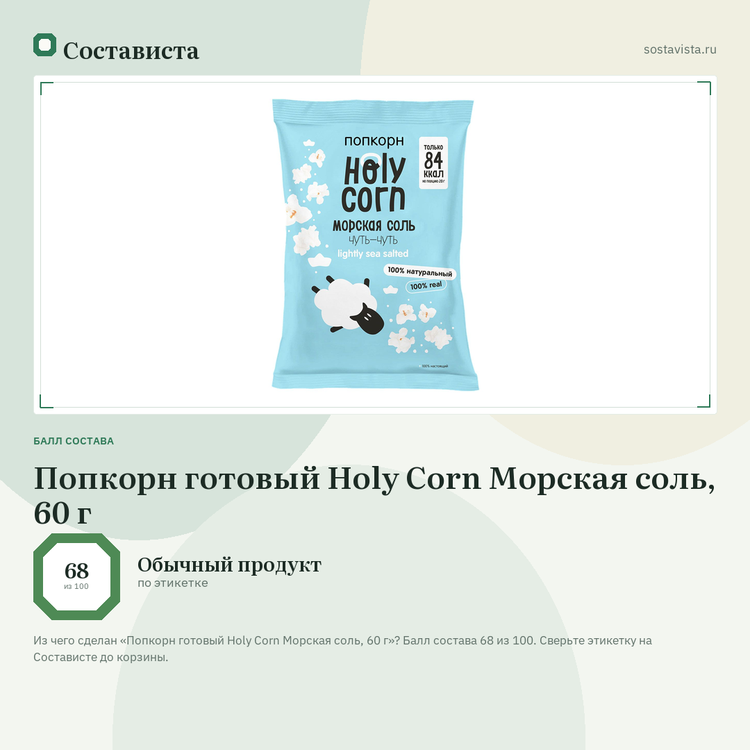 Попкорн готовый Holy Corn Морская соль, 60 г: балл состава 68 из 100 — Состависта