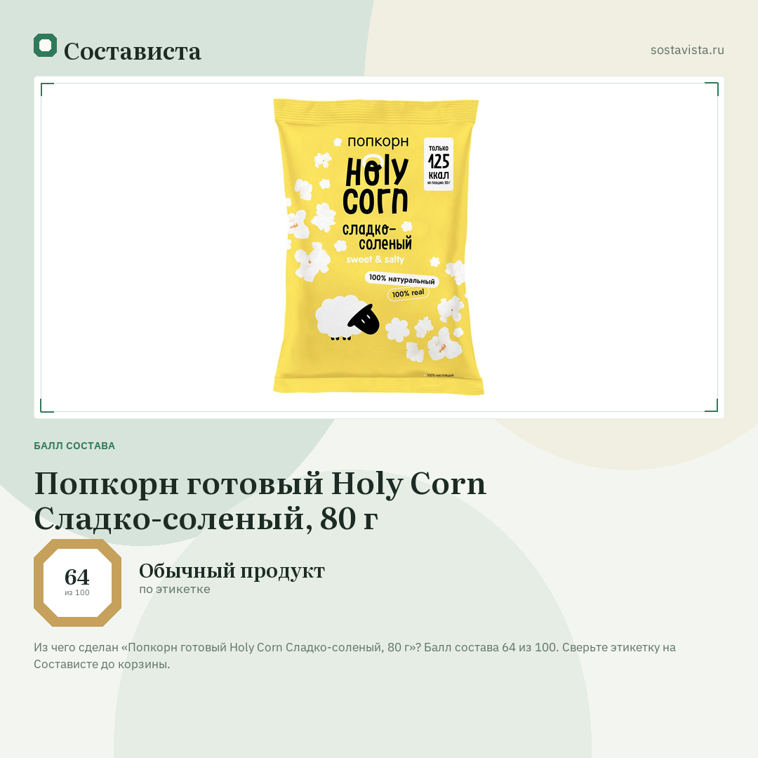 Попкорн готовый Holy Corn Сладко-соленый, 80 г: балл состава 64 из 100 — Состависта