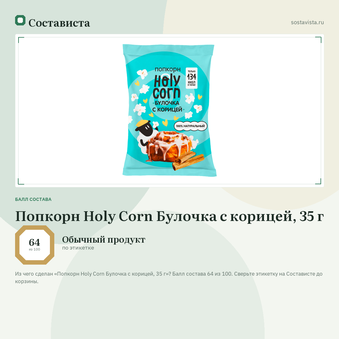 Попкорн Holy Corn Булочка с корицей, 35 г: балл состава 64 из 100 — Состависта