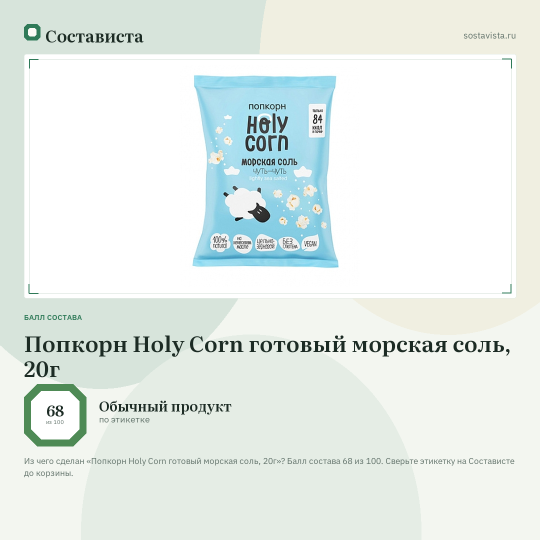 Попкорн Holy Corn готовый морская соль, 20г: балл состава 68 из 100 — Состависта