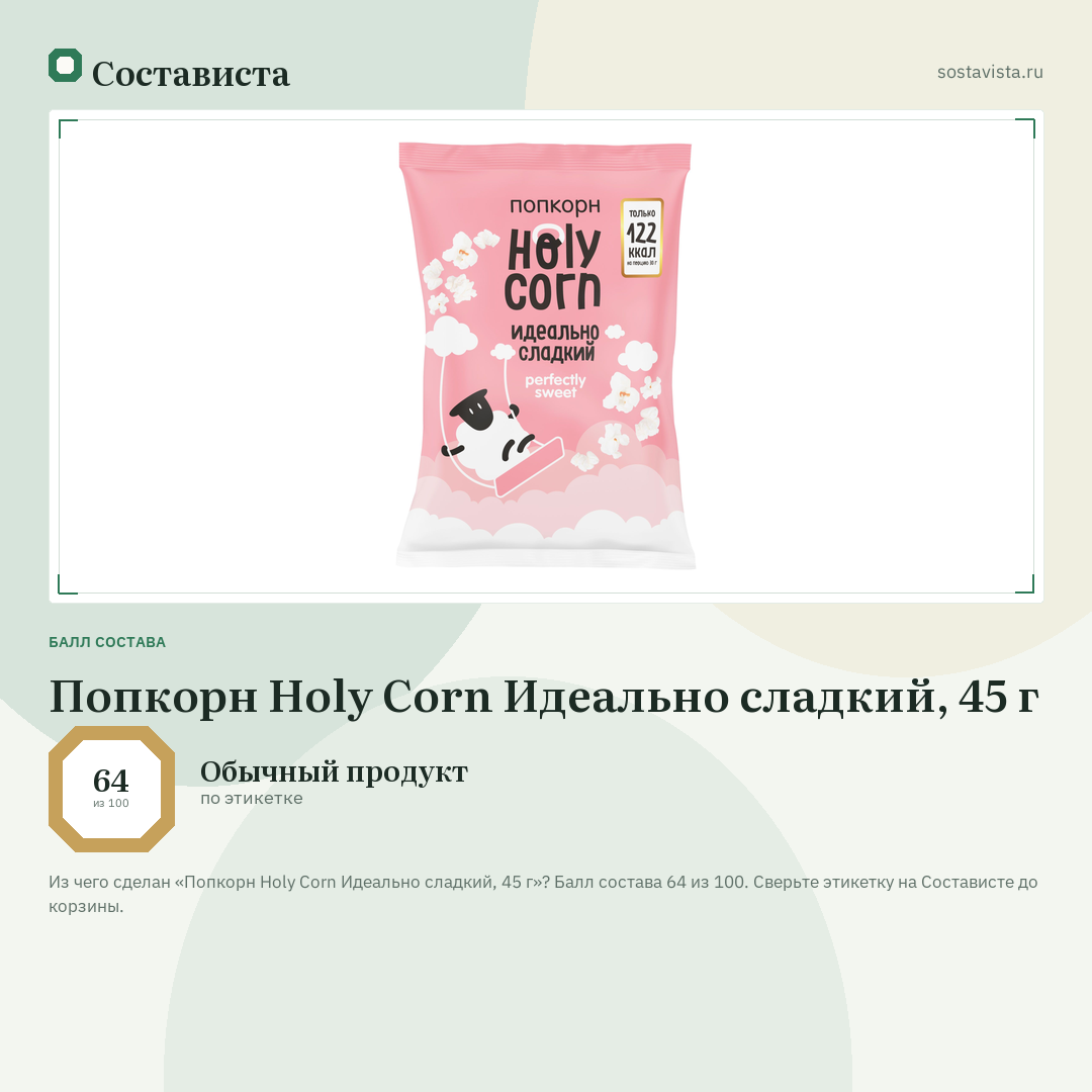 Попкорн Holy Corn Идеально сладкий, 45 г: балл состава 64 из 100 — Состависта