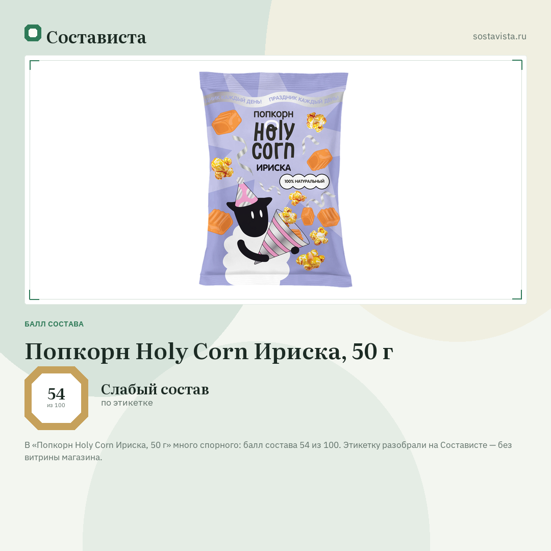 Попкорн Holy Corn Ириска, 50 г: балл состава 54 из 100 — Состависта
