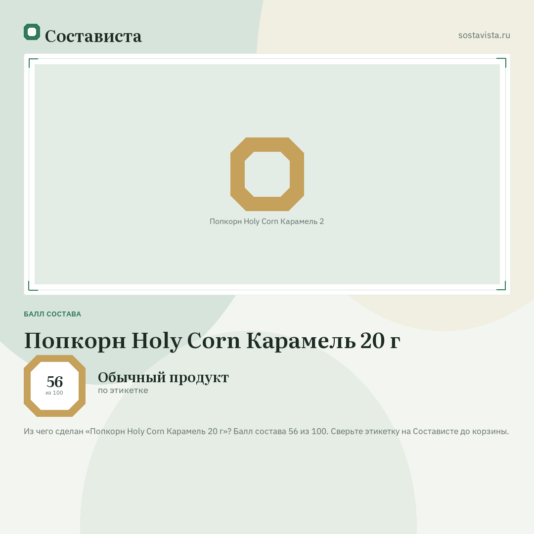 Попкорн Holy Corn Карамель 20 г: балл состава 56 из 100 — Состависта