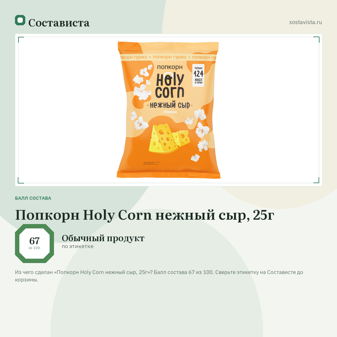 Попкорн Holy Corn нежный сыр, 25г: балл состава 67 из 100 — Состависта