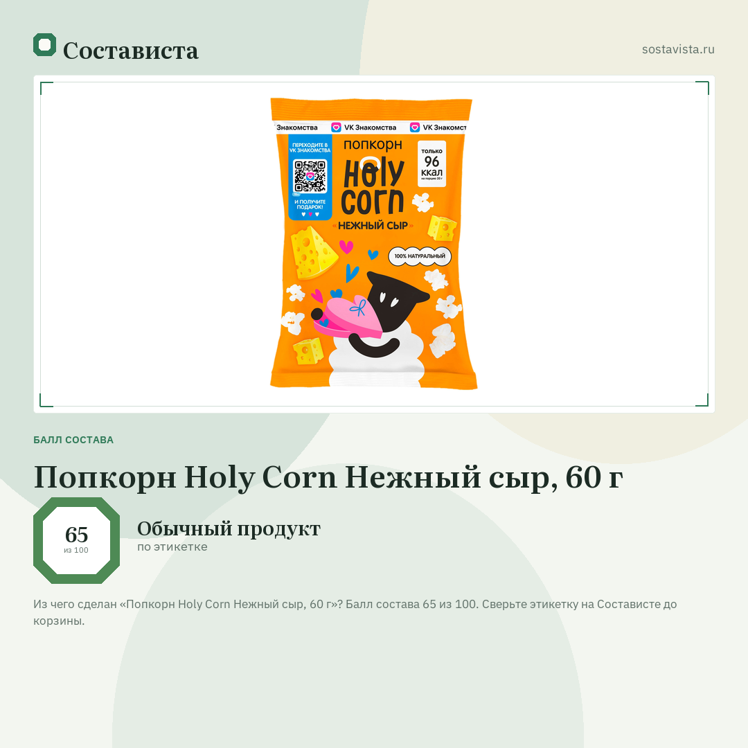 Попкорн Holy Corn Нежный сыр, 60 г: балл состава 65 из 100 — Состависта