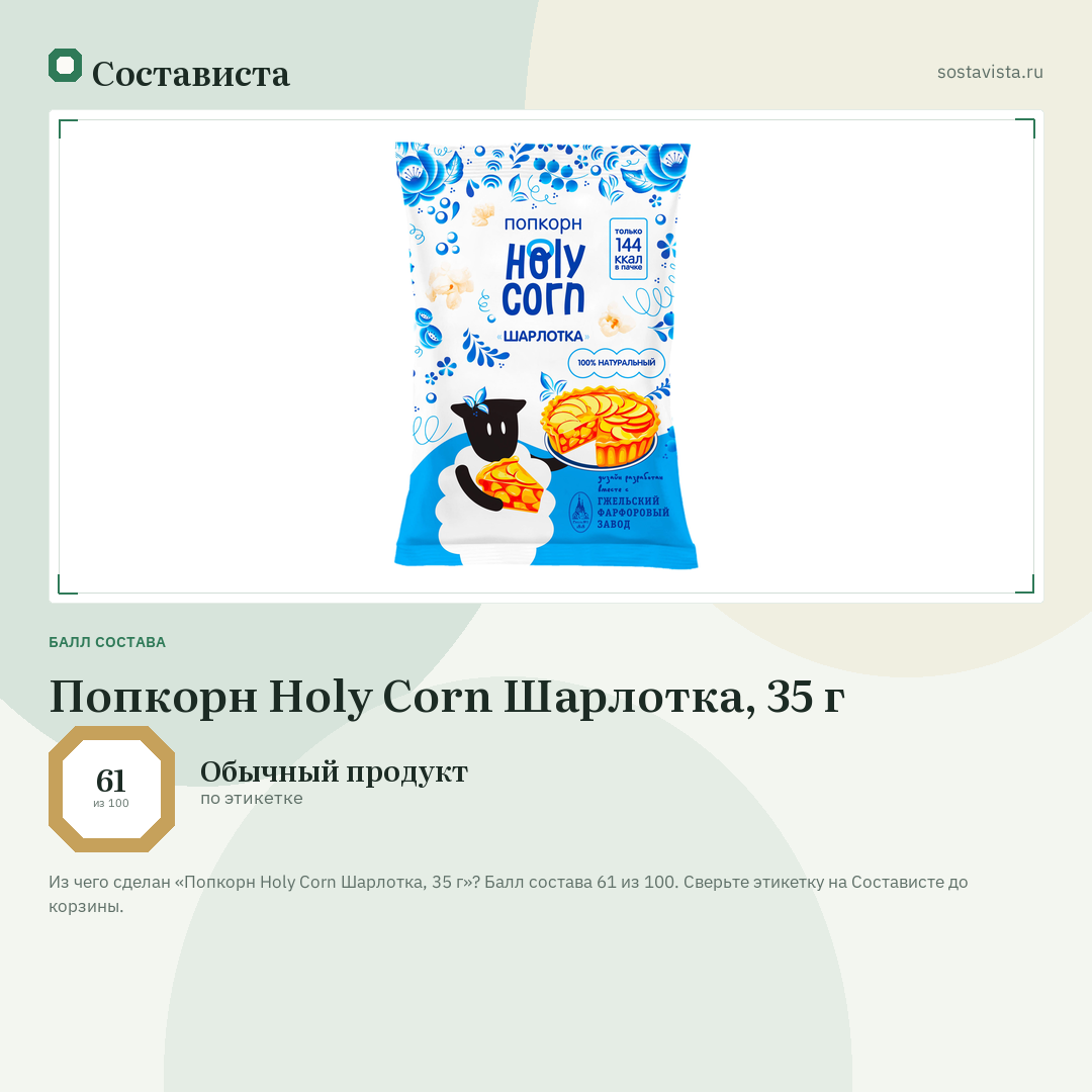 Попкорн Holy Corn Шарлотка, 35 г: балл состава 61 из 100 — Состависта