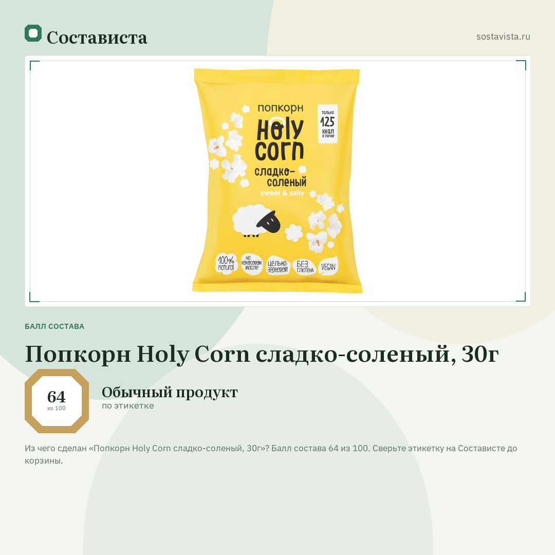Попкорн Holy Corn сладко-соленый, 30г: балл состава 64 из 100 — Состависта