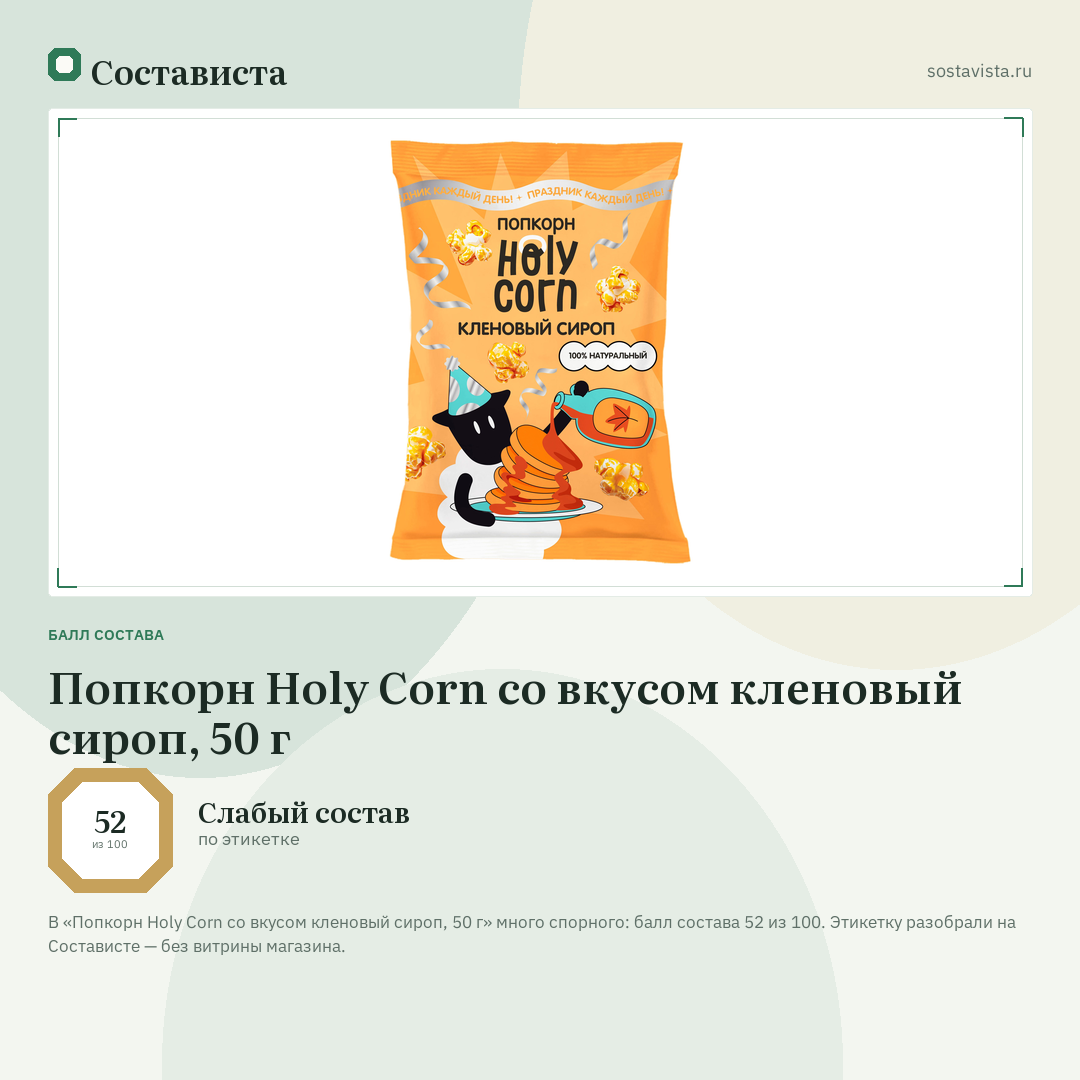 Попкорн Holy Corn со вкусом кленовый сироп, 50 г: балл состава 52 из 100 — Состависта