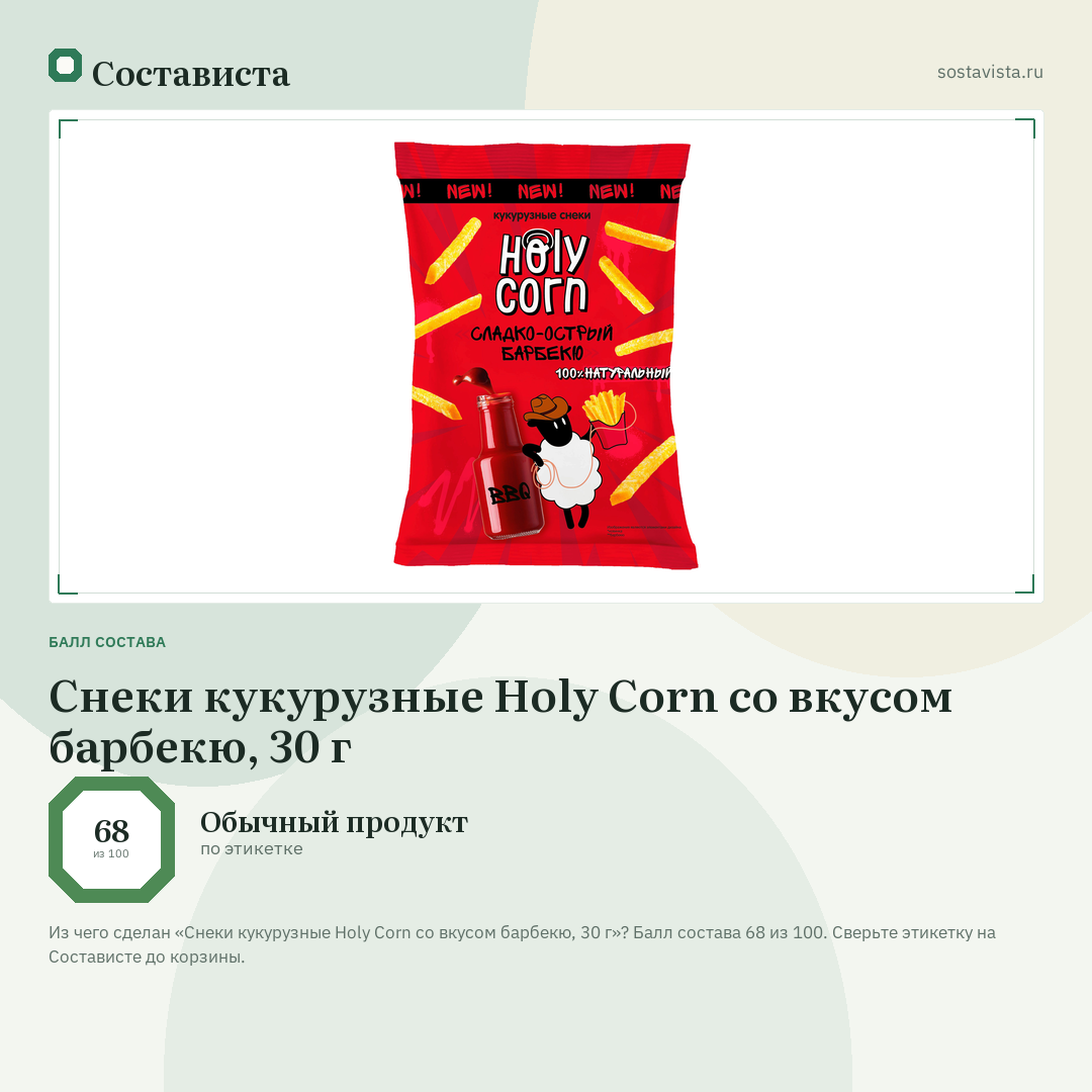 Снеки кукурузные Holy Corn со вкусом барбекю, 30 г: балл состава 68 из 100 — Состависта